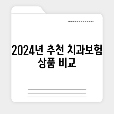 경상남도 산청군 생비량면 치아보험 가격 | 치과보험 | 추천 | 비교 | 에이스 | 라이나 | 가입조건 | 2024