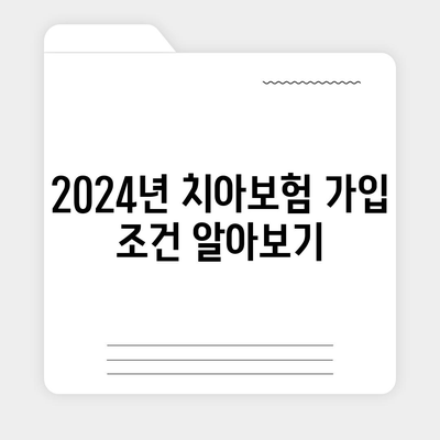 충청남도 청양군 목면 치아보험 가격 | 치과보험 | 추천 | 비교 | 에이스 | 라이나 | 가입조건 | 2024