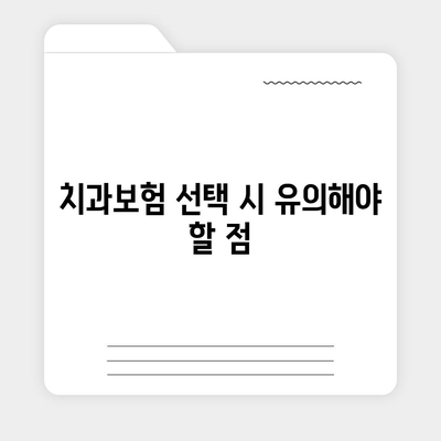 충청남도 청양군 목면 치아보험 가격 | 치과보험 | 추천 | 비교 | 에이스 | 라이나 | 가입조건 | 2024