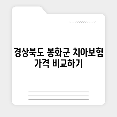 경상북도 봉화군 재산면 치아보험 가격 | 치과보험 | 추천 | 비교 | 에이스 | 라이나 | 가입조건 | 2024