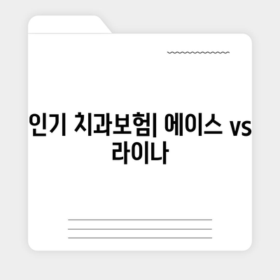 충청남도 예산군 대술면 치아보험 가격 | 치과보험 | 추천 | 비교 | 에이스 | 라이나 | 가입조건 | 2024