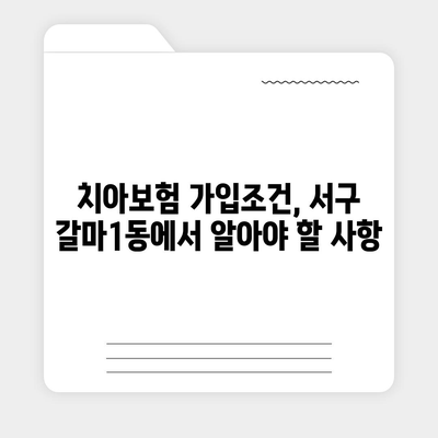 대전시 서구 갈마1동 치아보험 가격 | 치과보험 | 추천 | 비교 | 에이스 | 라이나 | 가입조건 | 2024