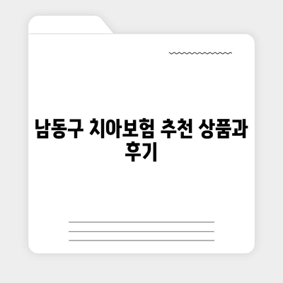 인천시 남동구 간석4동 치아보험 가격 | 치과보험 | 추천 | 비교 | 에이스 | 라이나 | 가입조건 | 2024