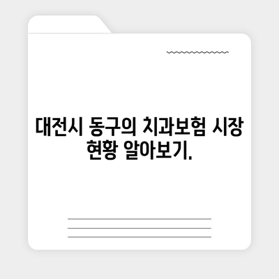 대전시 동구 용운동 치아보험 가격 | 치과보험 | 추천 | 비교 | 에이스 | 라이나 | 가입조건 | 2024