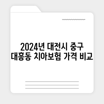 대전시 중구 대흥동 치아보험 가격 | 치과보험 | 추천 | 비교 | 에이스 | 라이나 | 가입조건 | 2024