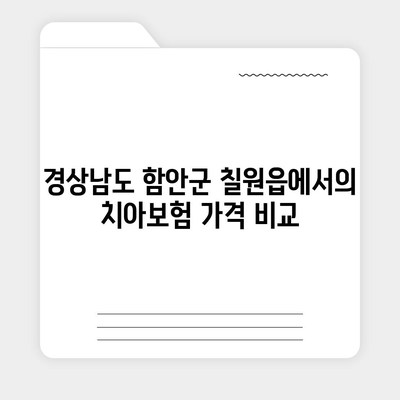 경상남도 함안군 칠원읍 치아보험 가격 | 치과보험 | 추천 | 비교 | 에이스 | 라이나 | 가입조건 | 2024