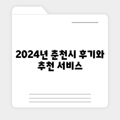 강원도 춘천시 소양로2동 하수구막힘 | 가격 | 비용 | 기름제거 | 싱크대 | 변기 | 세면대 | 역류 | 냄새차단 | 2024 후기