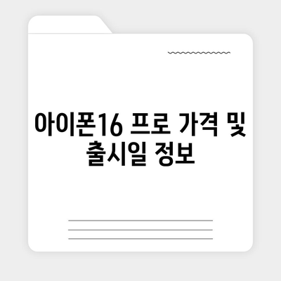 경상남도 창녕군 대지면 아이폰16 프로 사전예약 | 출시일 | 가격 | PRO | SE1 | 디자인 | 프로맥스 | 색상 | 미니 | 개통