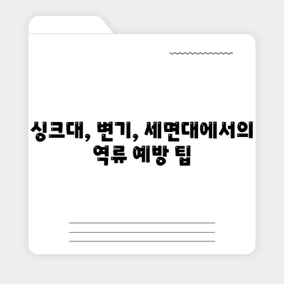 대구시 남구 대명3동 하수구막힘 | 가격 | 비용 | 기름제거 | 싱크대 | 변기 | 세면대 | 역류 | 냄새차단 | 2024 후기