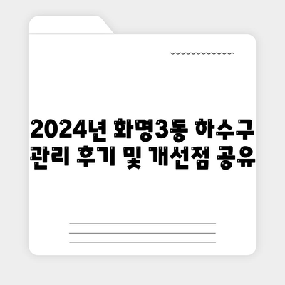 부산시 북구 화명3동 하수구막힘 | 가격 | 비용 | 기름제거 | 싱크대 | 변기 | 세면대 | 역류 | 냄새차단 | 2024 후기