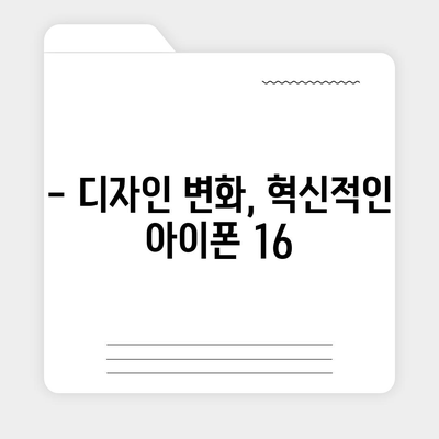 아이폰 16 출시일과 디자인, 스펙 루머 정리