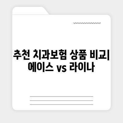 대구시 달서구 송현1동 치아보험 가격 | 치과보험 | 추천 | 비교 | 에이스 | 라이나 | 가입조건 | 2024