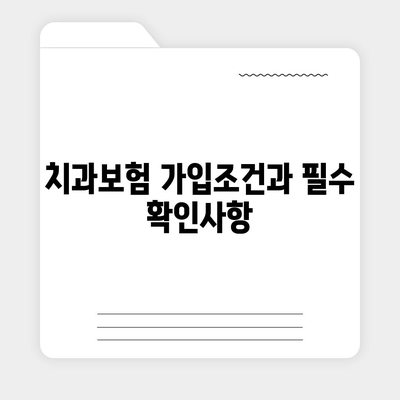 인천시 옹진군 덕적면 치아보험 가격 | 치과보험 | 추천 | 비교 | 에이스 | 라이나 | 가입조건 | 2024