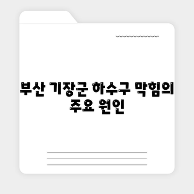 부산시 기장군 철마면 하수구막힘 | 가격 | 비용 | 기름제거 | 싱크대 | 변기 | 세면대 | 역류 | 냄새차단 | 2024 후기