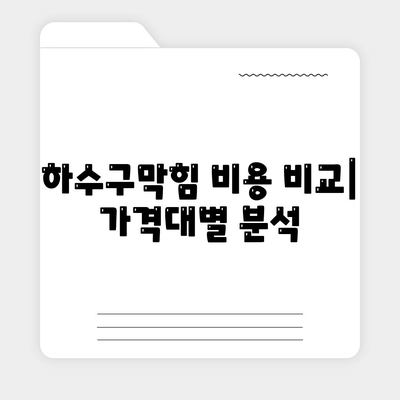 대구시 북구 산격3동 하수구막힘 | 가격 | 비용 | 기름제거 | 싱크대 | 변기 | 세면대 | 역류 | 냄새차단 | 2024 후기