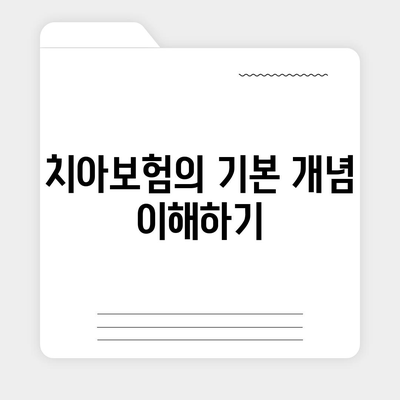 치아보험 종류 알아보기