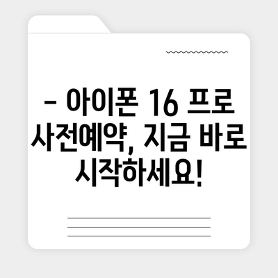 제주도 제주시 아라동 아이폰16 프로 사전예약 | 출시일 | 가격 | PRO | SE1 | 디자인 | 프로맥스 | 색상 | 미니 | 개통