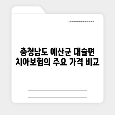 충청남도 예산군 대술면 치아보험 가격 | 치과보험 | 추천 | 비교 | 에이스 | 라이나 | 가입조건 | 2024