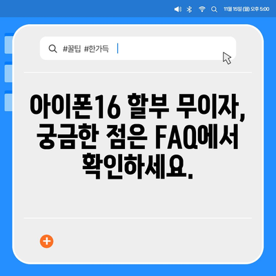 아이폰16 할부 무이자 혜택 | 자세한 안내