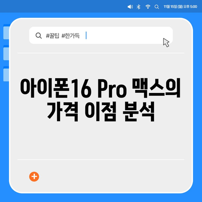 아이폰16 Pro 맥스 가격 대비 가치