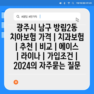 광주시 남구 방림2동 치아보험 가격 | 치과보험 | 추천 | 비교 | 에이스 | 라이나 | 가입조건 | 2024