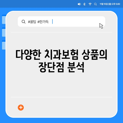 대구시 동구 효목2동 치아보험 가격 | 치과보험 | 추천 | 비교 | 에이스 | 라이나 | 가입조건 | 2024