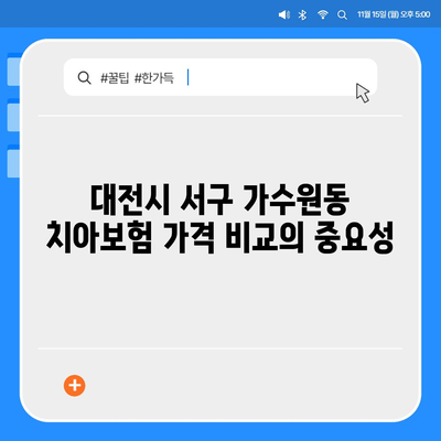 대전시 서구 가수원동 치아보험 가격 | 치과보험 | 추천 | 비교 | 에이스 | 라이나 | 가입조건 | 2024