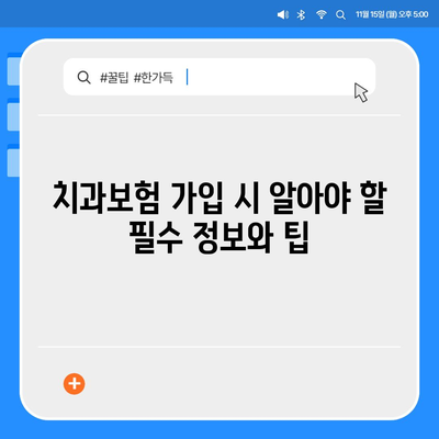 충청북도 충주시 달천동 치아보험 가격 | 치과보험 | 추천 | 비교 | 에이스 | 라이나 | 가입조건 | 2024