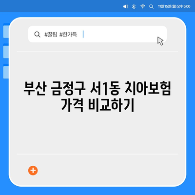 부산시 금정구 서1동 치아보험 가격 | 치과보험 | 추천 | 비교 | 에이스 | 라이나 | 가입조건 | 2024