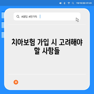 인천시 서구 검암경서동 치아보험 가격 | 치과보험 | 추천 | 비교 | 에이스 | 라이나 | 가입조건 | 2024