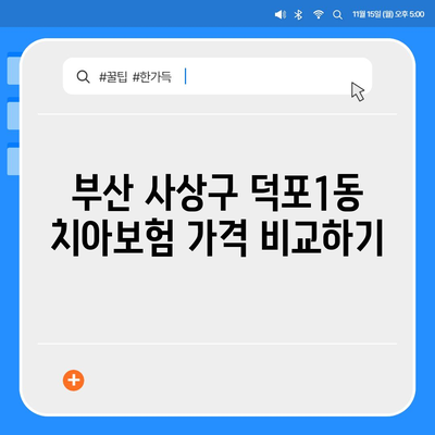 부산시 사상구 덕포1동 치아보험 가격 | 치과보험 | 추천 | 비교 | 에이스 | 라이나 | 가입조건 | 2024