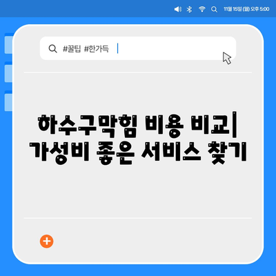 광주시 남구 방림2동 하수구막힘 | 가격 | 비용 | 기름제거 | 싱크대 | 변기 | 세면대 | 역류 | 냄새차단 | 2024 후기