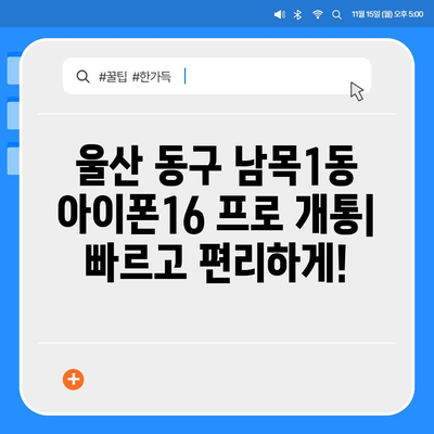 울산시 동구 남목1동 아이폰16 프로 사전예약 | 출시일 | 가격 | PRO | SE1 | 디자인 | 프로맥스 | 색상 | 미니 | 개통