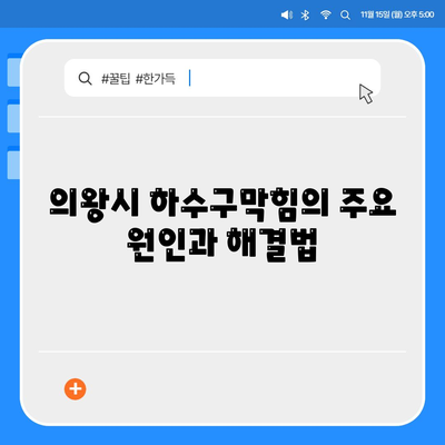 경기도 의왕시 고천동 하수구막힘 | 가격 | 비용 | 기름제거 | 싱크대 | 변기 | 세면대 | 역류 | 냄새차단 | 2024 후기