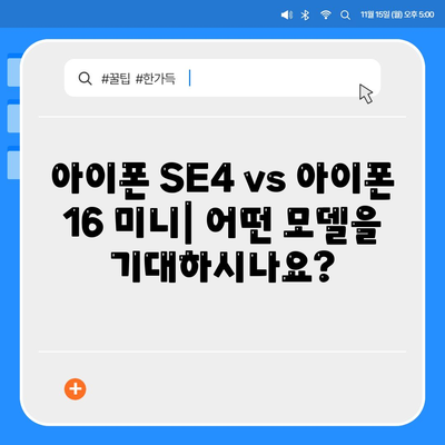 아이폰 SE4와 아이폰 16 미니 | 어느 쪽이 출시될까?