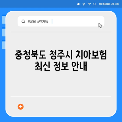 충청북도 청주시 상당구 금천동 치아보험 가격 | 치과보험 | 추천 | 비교 | 에이스 | 라이나 | 가입조건 | 2024