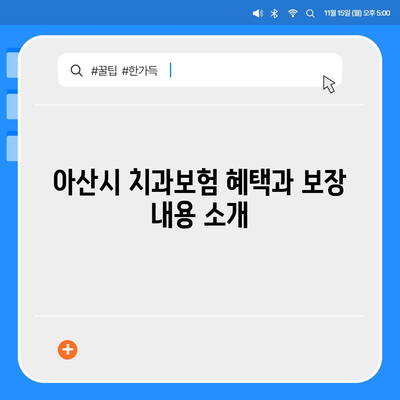 충청남도 아산시 온양3동 치아보험 가격 | 치과보험 | 추천 | 비교 | 에이스 | 라이나 | 가입조건 | 2024