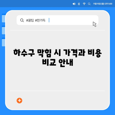 전라북도 정읍시 옹동면 하수구막힘 | 가격 | 비용 | 기름제거 | 싱크대 | 변기 | 세면대 | 역류 | 냄새차단 | 2024 후기