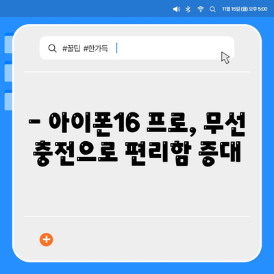 아이폰16 프로, 무선 충전 기능 업그레이드 기대