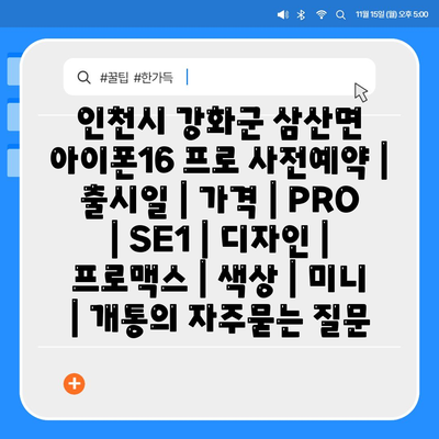 인천시 강화군 삼산면 아이폰16 프로 사전예약 | 출시일 | 가격 | PRO | SE1 | 디자인 | 프로맥스 | 색상 | 미니 | 개통