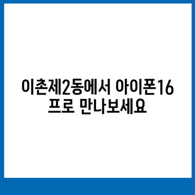 서울시 용산구 이촌제2동 아이폰16 프로 사전예약 | 출시일 | 가격 | PRO | SE1 | 디자인 | 프로맥스 | 색상 | 미니 | 개통