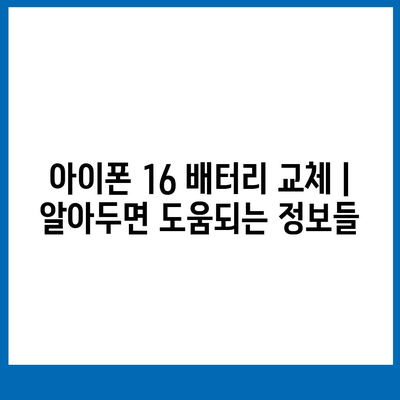 아이폰 16 배터리 교체 | 비용, 절차 및 권장 사항