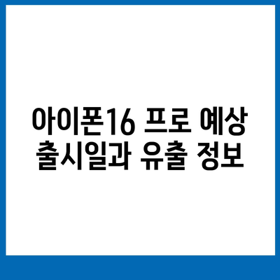 아이폰16 프로 출시일과 디자인 변화 분석