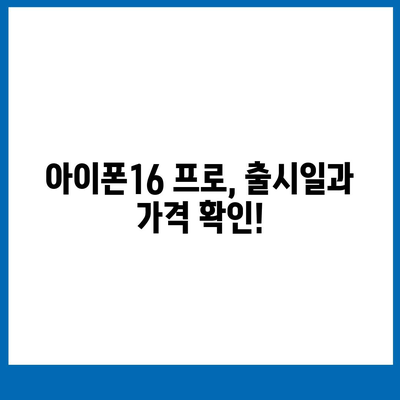 서울시 노원구 중계4동 아이폰16 프로 사전예약 | 출시일 | 가격 | PRO | SE1 | 디자인 | 프로맥스 | 색상 | 미니 | 개통