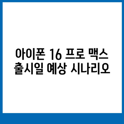 아이폰 16 프로 맥스 시리즈 | 출시일, 루머, 스펙