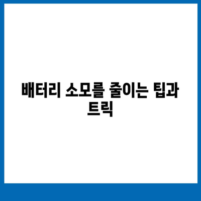 아이폰 16 배터리 소모 연구 | 실제 사용자 테스트 결과