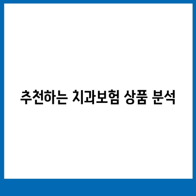 경기도 양평군 강하면 치아보험 가격 | 치과보험 | 추천 | 비교 | 에이스 | 라이나 | 가입조건 | 2024