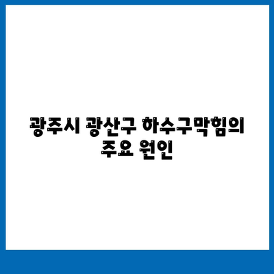 광주시 광산구 우산동 하수구막힘 | 가격 | 비용 | 기름제거 | 싱크대 | 변기 | 세면대 | 역류 | 냄새차단 | 2024 후기