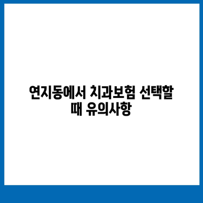 부산시 부산진구 연지동 치아보험 가격 | 치과보험 | 추천 | 비교 | 에이스 | 라이나 | 가입조건 | 2024