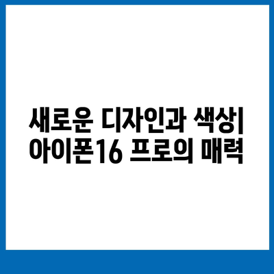 서울시 노원구 중계4동 아이폰16 프로 사전예약 | 출시일 | 가격 | PRO | SE1 | 디자인 | 프로맥스 | 색상 | 미니 | 개통